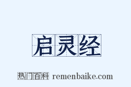 启灵经是什么意思的图片